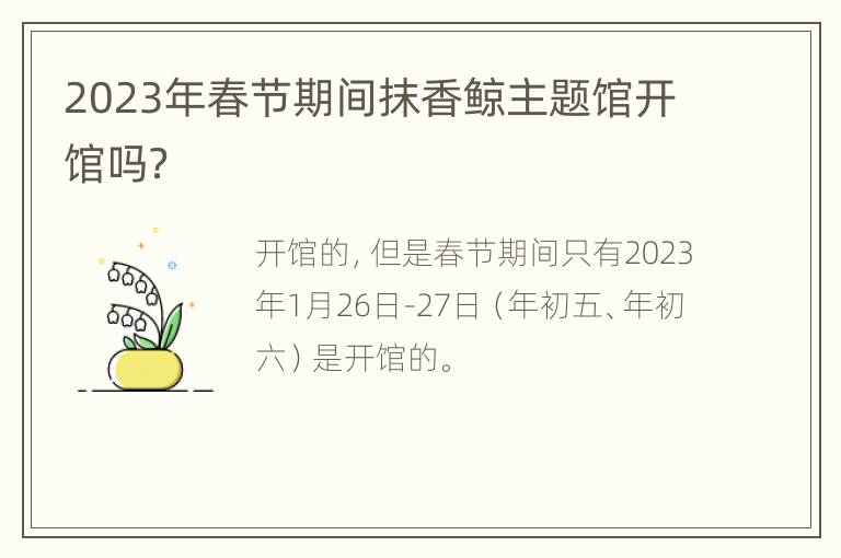 2023年春节期间抹香鲸主题馆开馆吗？