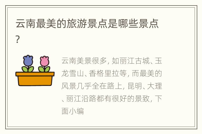 云南最美的旅游景点是哪些景点？