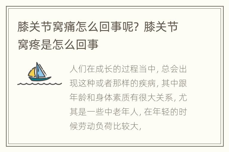 膝关节窝痛怎么回事呢？ 膝关节窝疼是怎么回事