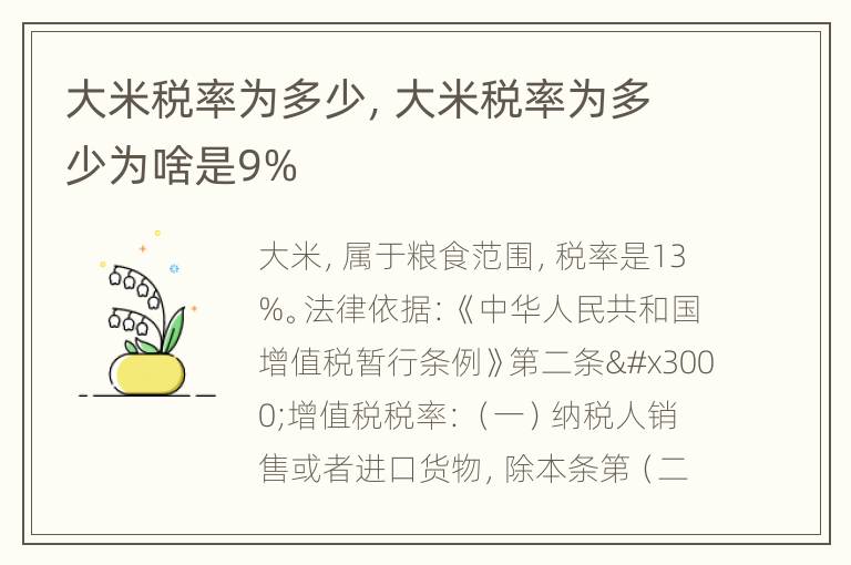 大米税率为多少，大米税率为多少为啥是9%