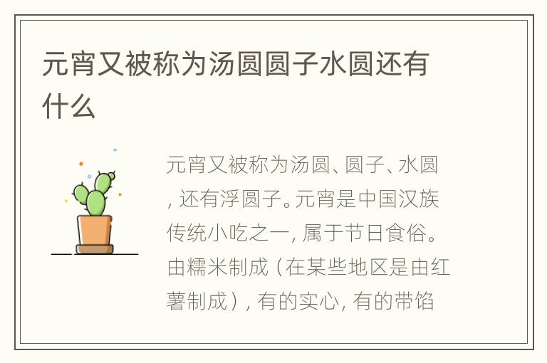 元宵又被称为汤圆圆子水圆还有什么