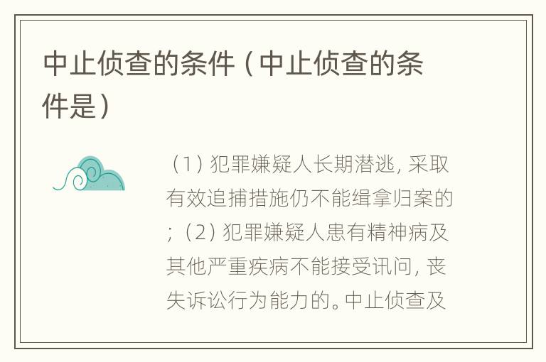 中止侦查的条件（中止侦查的条件是）