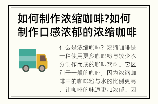 如何制作浓缩咖啡? 如何制作口感浓郁的浓缩咖啡?