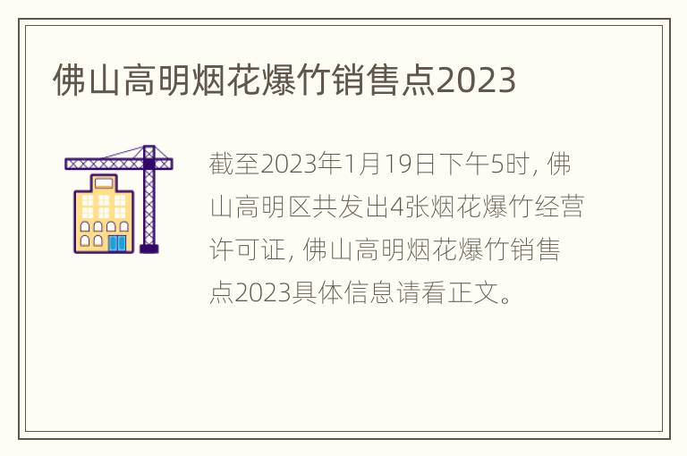 佛山高明烟花爆竹销售点2023