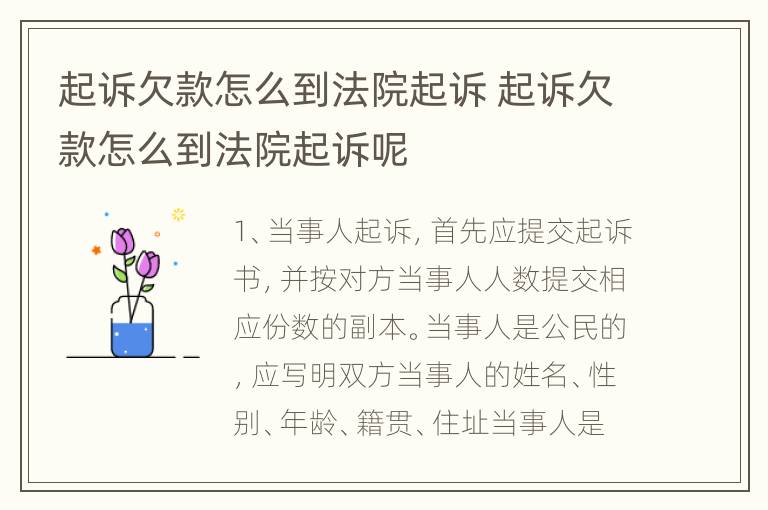起诉欠款怎么到法院起诉 起诉欠款怎么到法院起诉呢