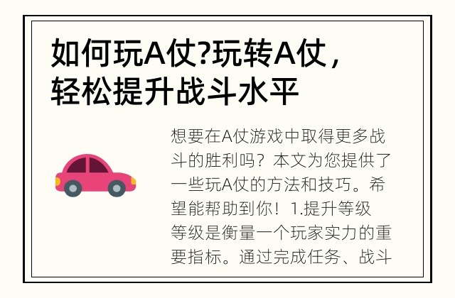 如何玩A仗? 玩转A仗，轻松提升战斗水平