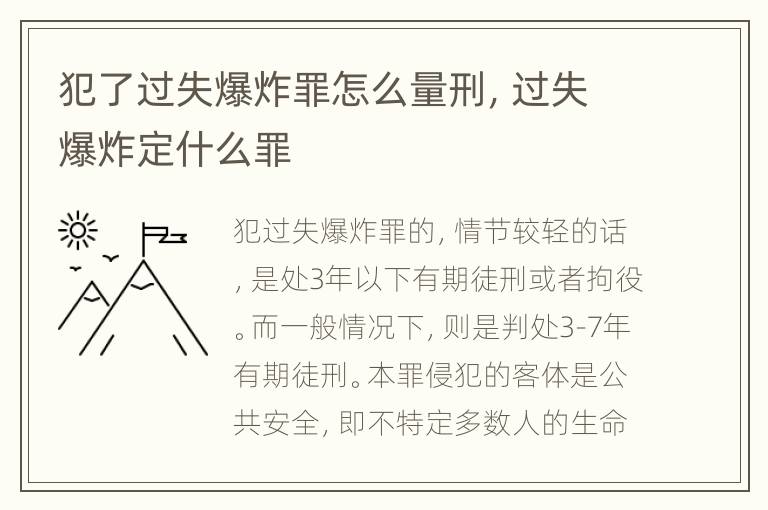犯了过失爆炸罪怎么量刑，过失爆炸定什么罪
