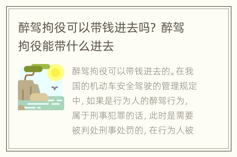 醉驾拘役可以带钱进去吗？ 醉驾拘役能带什么进去
