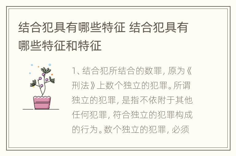 结合犯具有哪些特征 结合犯具有哪些特征和特征