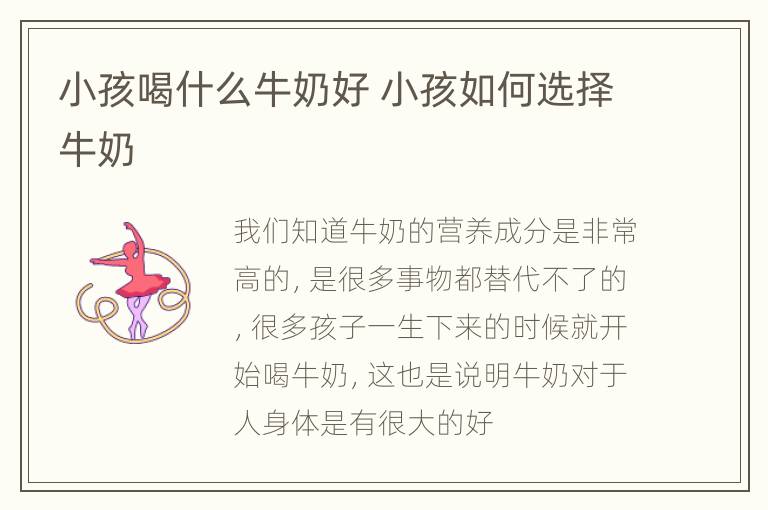 小孩喝什么牛奶好 小孩如何选择牛奶
