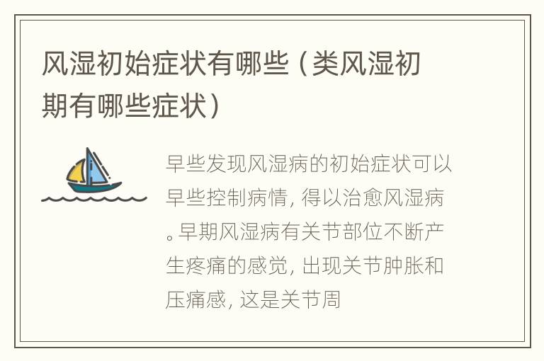 风湿初始症状有哪些（类风湿初期有哪些症状）