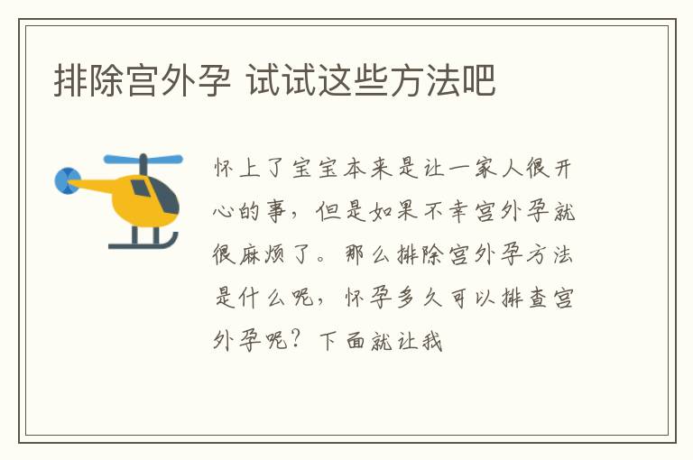 排除宫外孕 试试这些方法吧