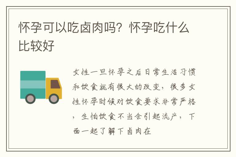 怀孕可以吃卤肉吗？怀孕吃什么比较好