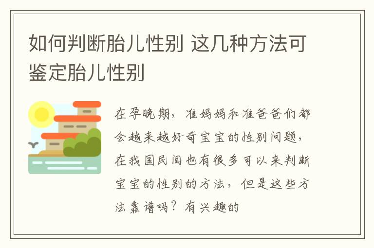 如何判断胎儿性别 这几种方法可鉴定胎儿性别