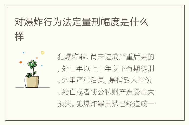 对爆炸行为法定量刑幅度是什么样