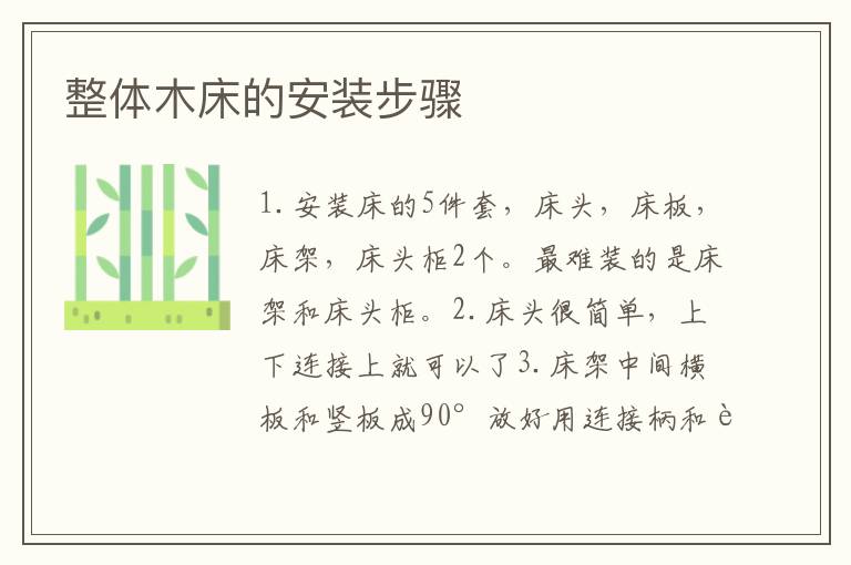 整体木床的安装步骤