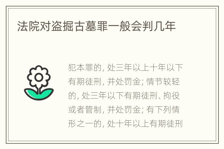 法院对盗掘古墓罪一般会判几年