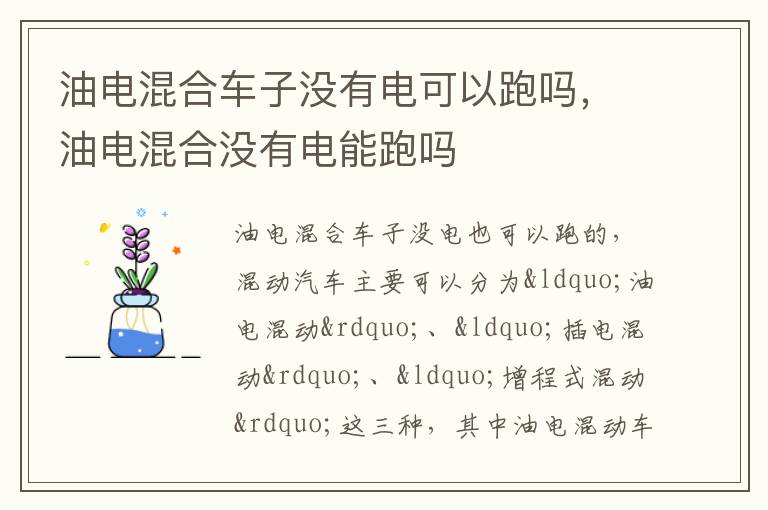 油电混合车子没有电可以跑吗，油电混合没有电能跑吗