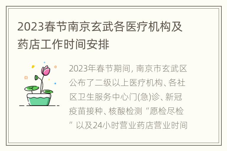 2023春节南京玄武各医疗机构及药店工作时间安排