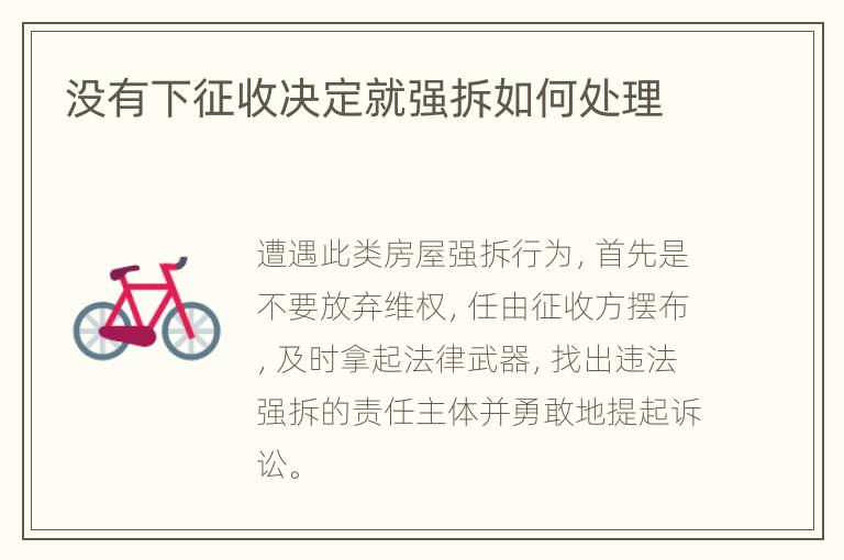 没有下征收决定就强拆如何处理