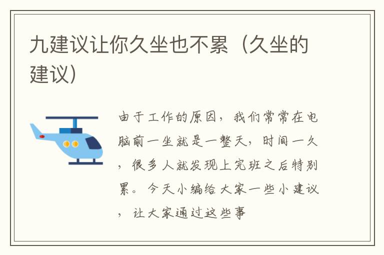 九建议让你久坐也不累（久坐的建议）