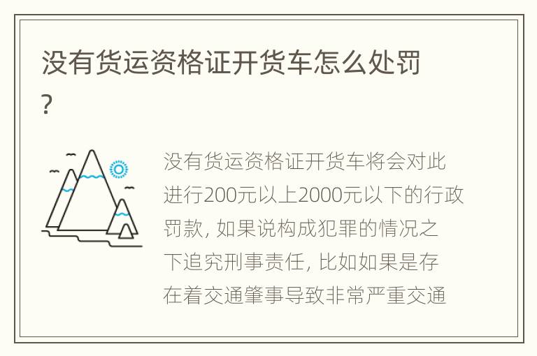 没有货运资格证开货车怎么处罚？