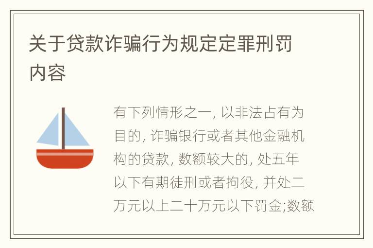 关于贷款诈骗行为规定定罪刑罚内容