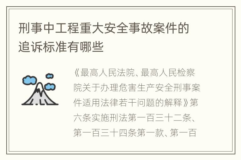 刑事中工程重大安全事故案件的追诉标准有哪些