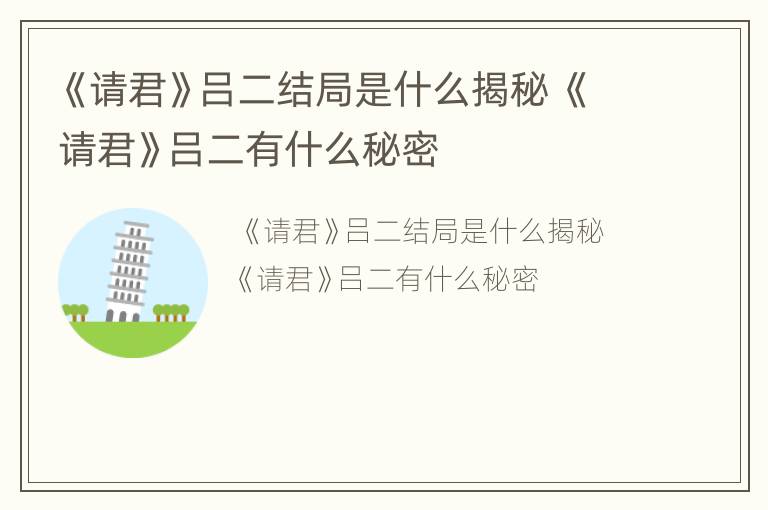 《请君》吕二结局是什么揭秘 《请君》吕二有什么秘密
