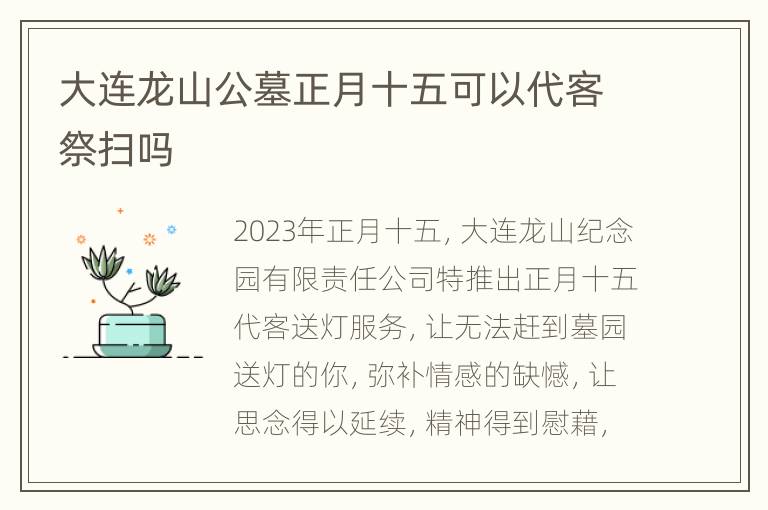 大连龙山公墓正月十五可以代客祭扫吗