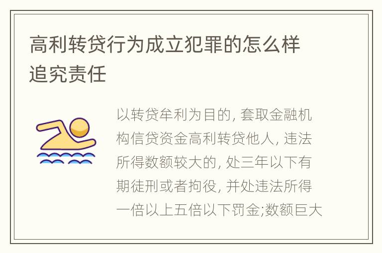 高利转贷行为成立犯罪的怎么样追究责任