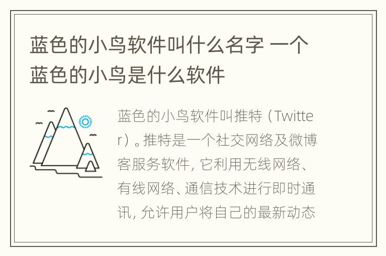 蓝色的小鸟软件叫什么名字 一个蓝色的小鸟是什么软件