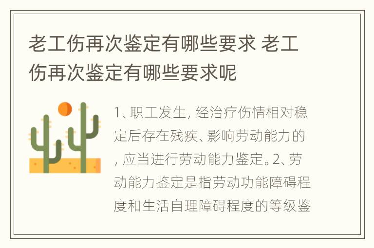 老工伤再次鉴定有哪些要求 老工伤再次鉴定有哪些要求呢