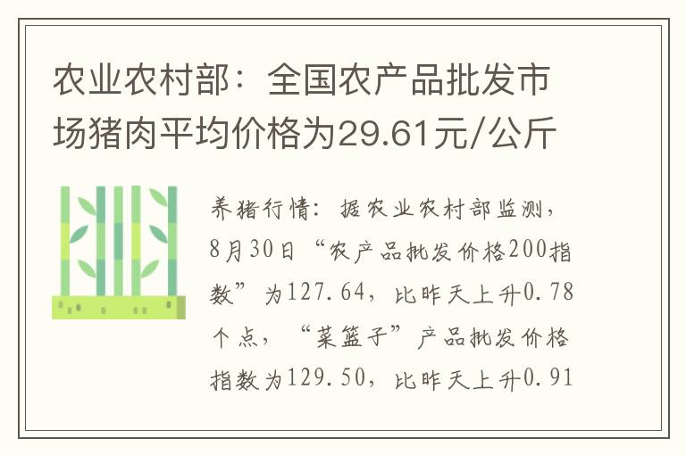 农业农村部：全国农产品批发市场猪肉平均价格为29.61元/公斤 比昨