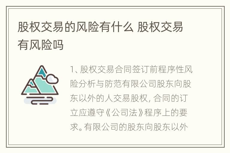 股权交易的风险有什么 股权交易有风险吗