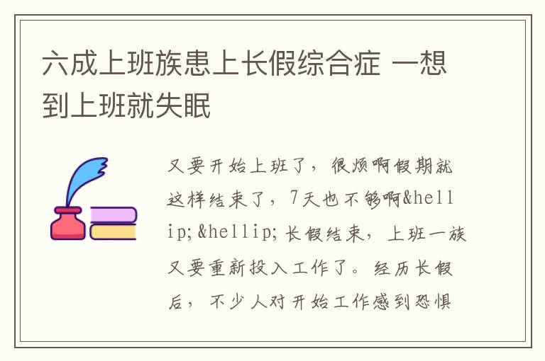 六成上班族患上长假综合症 一想到上班就失眠