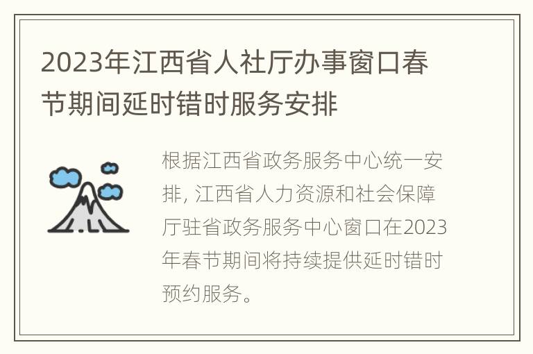 2023年江西省人社厅办事窗口春节期间延时错时服务安排