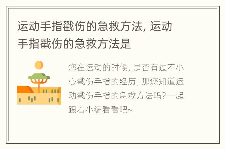 运动手指戳伤的急救方法，运动手指戳伤的急救方法是