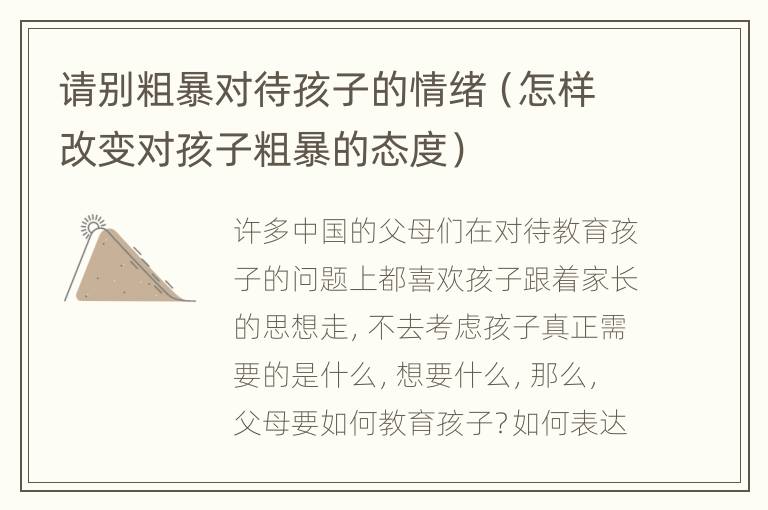 请别粗暴对待孩子的情绪（怎样改变对孩子粗暴的态度）