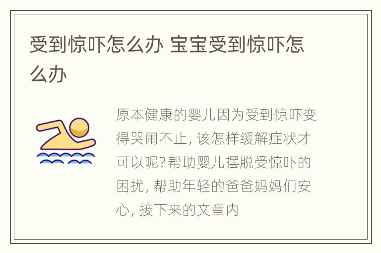 受到惊吓怎么办 宝宝受到惊吓怎么办