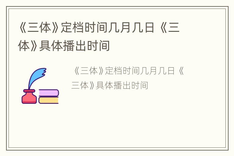 《三体》定档时间几月几日 《三体》具体播出时间