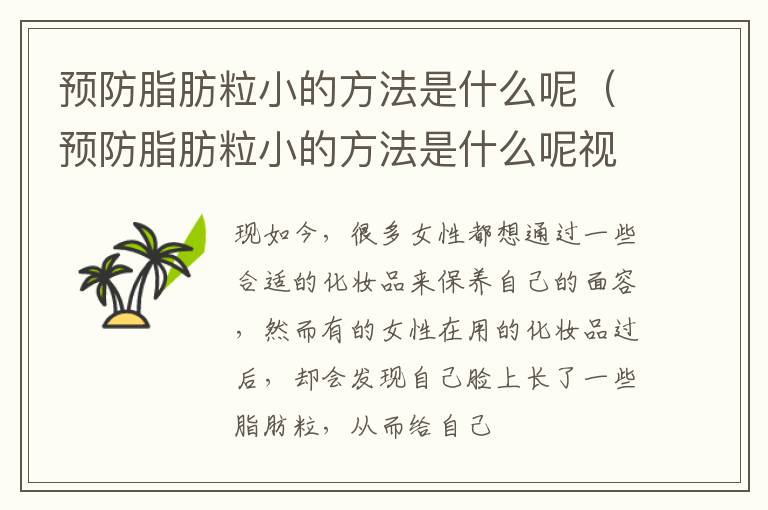 预防脂肪粒小的方法是什么呢（预防脂肪粒小的方法是什么呢视频）