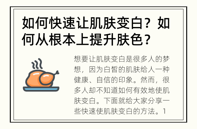 如何快速让肌肤变白？ 如何从根本上提升肤色？