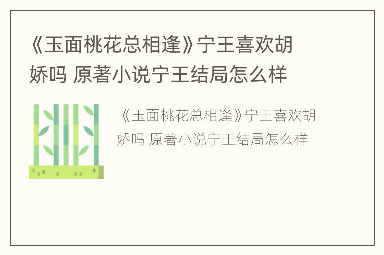 《玉面桃花总相逢》宁王喜欢胡娇吗 原著小说宁王结局怎么样