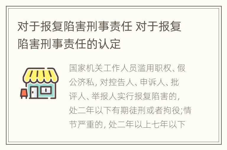 对于报复陷害刑事责任 对于报复陷害刑事责任的认定