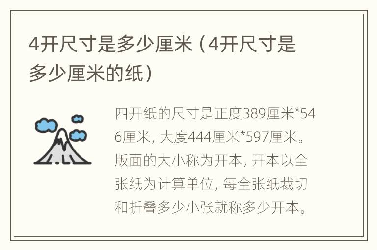 4开尺寸是多少厘米（4开尺寸是多少厘米的纸）