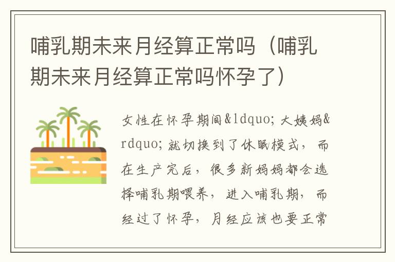 哺乳期未来月经算正常吗（哺乳期未来月经算正常吗怀孕了）