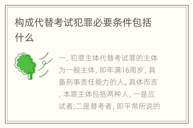 构成代替考试犯罪必要条件包括什么