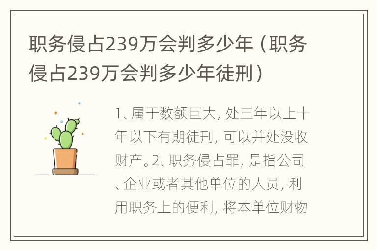 职务侵占239万会判多少年（职务侵占239万会判多少年徒刑）