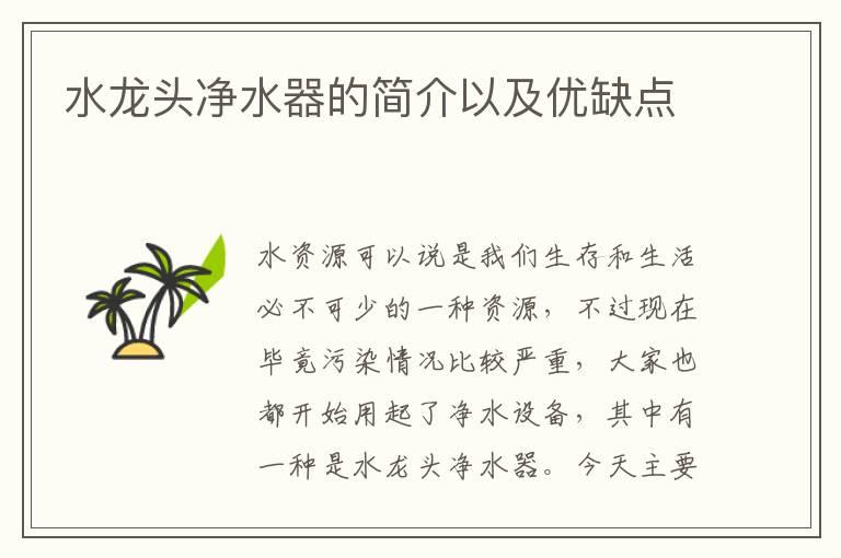 水龙头净水器的简介以及优缺点